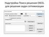Надстройка поиск решения Excel для решения задач оптимизации