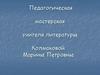 Педагогическая мастерская учителя литературы Колмаковой Марины Петровны