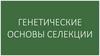 Генетические основы селекции
