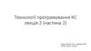 Технології програмування КС  (лекція 2)