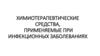 Химиотерапевтические средства, применяемые при инфекционных заболеваниях