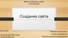 Создание сайта