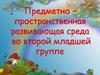 Предметно-пространственная развивающая среда во второй младшей группе