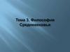Философия Средневековья