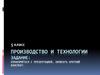 Производство и технологии. 5 класс