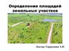 Определение площадей земельных участков