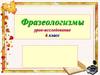 Фразеологизмы урок-исследование