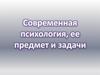 Современная психология, ее предмет и задачи