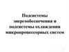 Подсистемы энергообеспечения и подсистемы охлаждения микропроцессорных систем