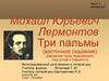 Михаил Юрьевич Лермонтов "Три пальмы" (восточное сказание)