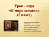 В мире лексики (5 класс). Урок-игра