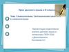 Словосочетание. Синтаксические связи слов в словосочетании. Урок русского языка в 8 классе