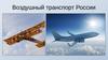 Воздушный транспорт России