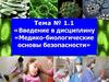 Медико-биологические основы безопасности. Введение в дисциплину