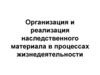 Организация и реализация наследственного материала в процессах жизнедеятельности
