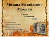 Михаил Михайлович Мокшин