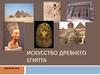Искусство древнего Египта. Древний мир