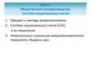 Общественное воспроизводство. Система национальных счетов. Тема 1