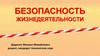 Техногенные опасности и защита от них. Лекция № 4