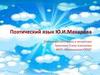 Поэтический язык Ю.И. Макарова
