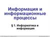 Информатика и информация