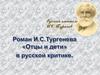 Роман И.С. Тургенева «Отцы и дети» в русской критике