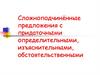 Сложноподчинённые предложения с придаточными определительными, изъяснительными, обстоятельственными