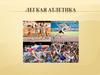 Легкая атлетика. Легкоатлетические стадионы