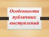 Особенности публичных выступлений. Введение