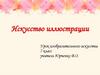 Искусство иллюстрации. Урок изобразительного искусства. 7 класс