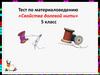 Тест по материаловедению «Свойства долевой нити». 5 класс