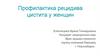 Профилактика рецидива цистита у женщин
