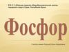 Фосфор