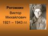 Рогожкин Виктор Михайлович