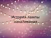 История лампы накаливания