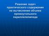 Решение задач практического содержания на вычисление объема прямоугольного параллелепипеда
