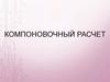 Компоновочный расчет