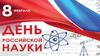 День российской науки