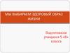 Мы выбираем здоровый образ жизни