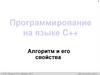 Программирование на языке C++. Алгоритм и его свойства