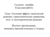 Тепловой эффект химической реакции, термохимические уравнения, экзо- и эндотермические реакции