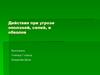 Действия при угрозе оползней, селей, и обвалов
