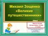 Михаил Зощенко «Великие путешественники»