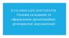 Класифікація документів. Основи складання та оформлення організаційно-розпорядчої документації