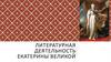 Литературная деятельность Екатерины Великой