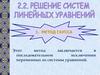 Решение систем линейных уравнений. Метод Гаусса
