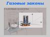Газовые законы