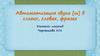 Звук Ш. Автоматизация звука [ш] в слогах, словах, фразах