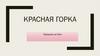 Красная горка