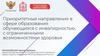 Приоритетные направления в сфере образования обучающихся с инвалидностью, с ограниченными возможностями здоровья